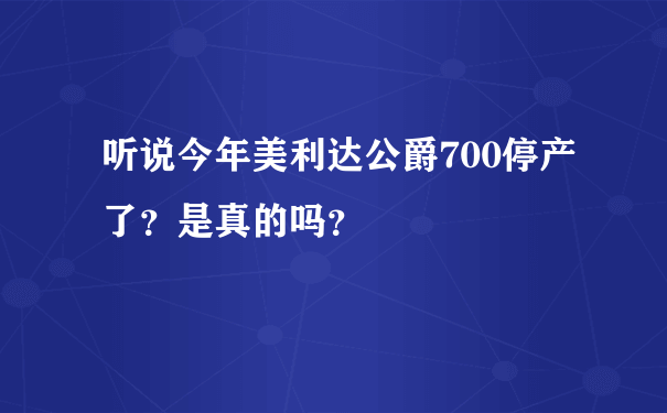 听说今年美利达公爵700停产了？是真的吗？