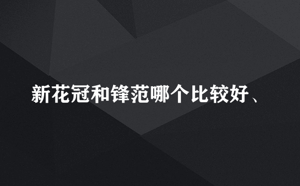 新花冠和锋范哪个比较好、