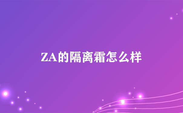 ZA的隔离霜怎么样