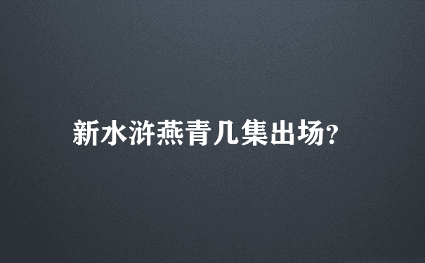 新水浒燕青几集出场？