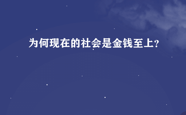 为何现在的社会是金钱至上？