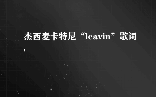 杰西麦卡特尼“leavin”歌词'