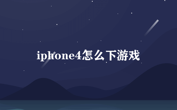 iphone4怎么下游戏