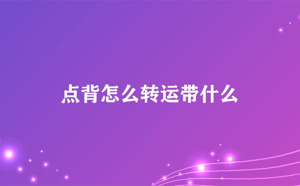 点背怎么转运带什么