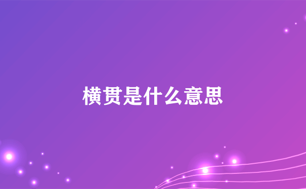 横贯是什么意思