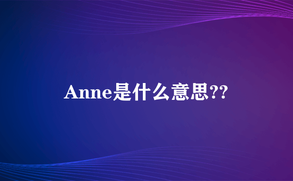 Anne是什么意思??