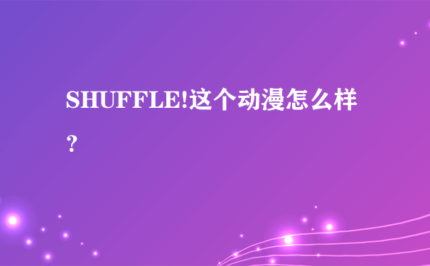 SHUFFLE!这个动漫怎么样？