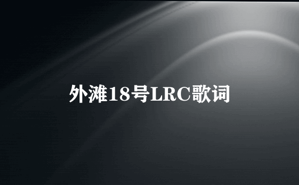 外滩18号LRC歌词