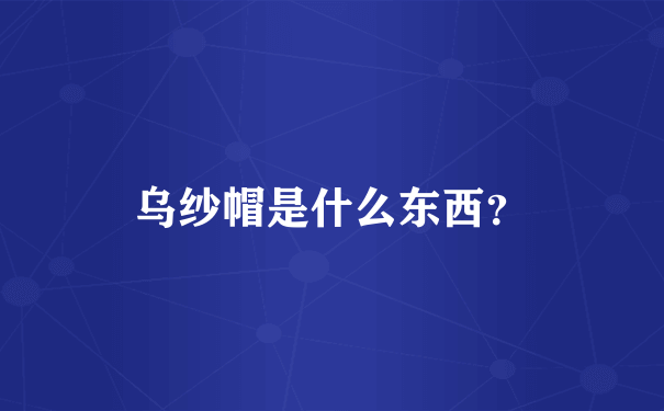 乌纱帽是什么东西？