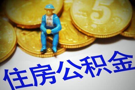 补充公积金和公积金的账户是一样的吗