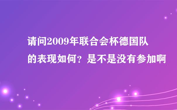 请问2009年联合会杯德国队的表现如何？是不是没有参加啊