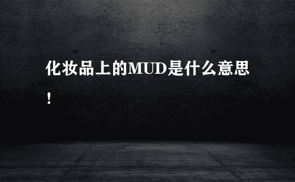 化妆品上的MUD是什么意思！