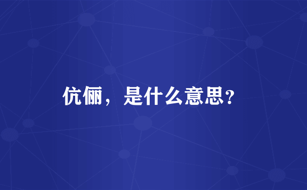 伉俪，是什么意思？