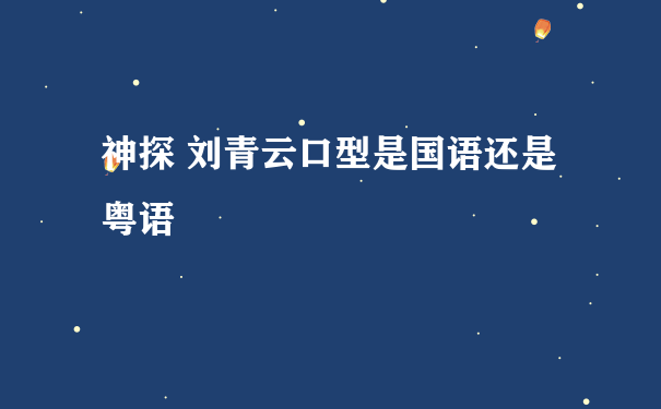 神探 刘青云口型是国语还是粤语