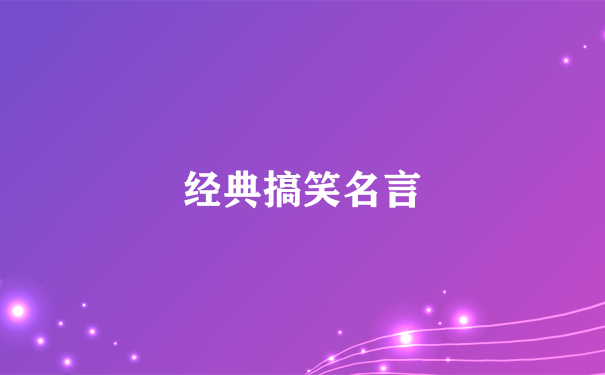 经典搞笑名言