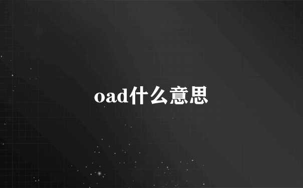 oad什么意思