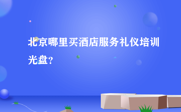 北京哪里买酒店服务礼仪培训光盘？