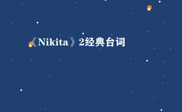 《Nikita》2经典台词