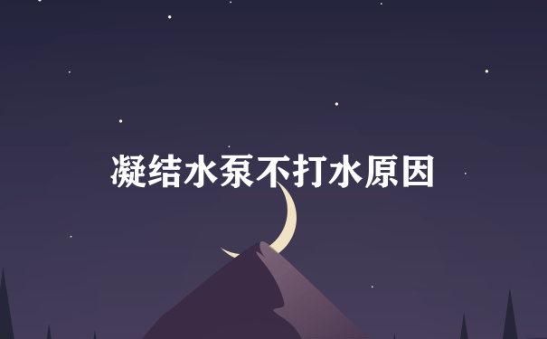 凝结水泵不打水原因