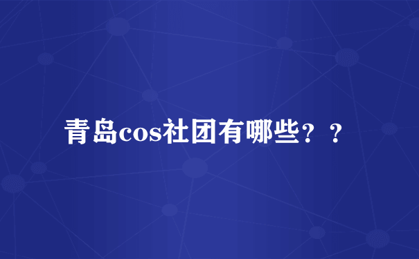 青岛cos社团有哪些？？