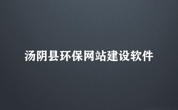 汤阴县环保网站建设软件