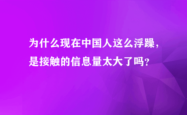 为什么现在中国人这么浮躁，是接触的信息量太大了吗？