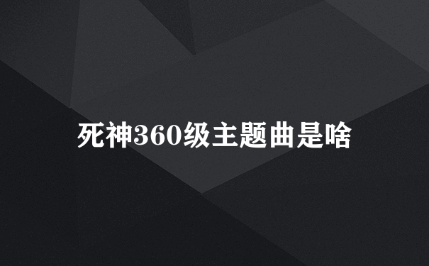 死神360级主题曲是啥