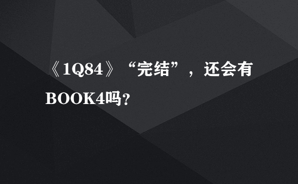 《1Q84》“完结”，还会有BOOK4吗？