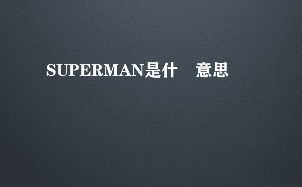 SUPERMAN是什麼意思