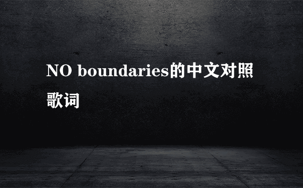 NO boundaries的中文对照歌词