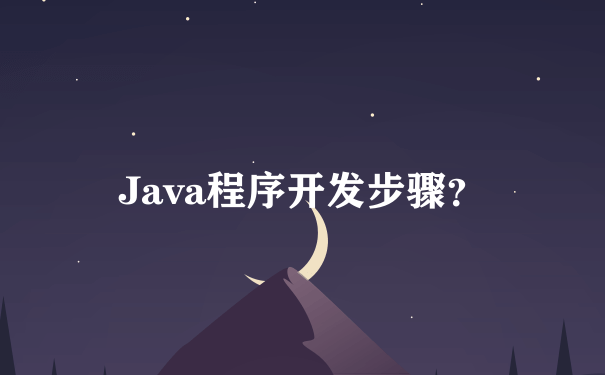 Java程序开发步骤？