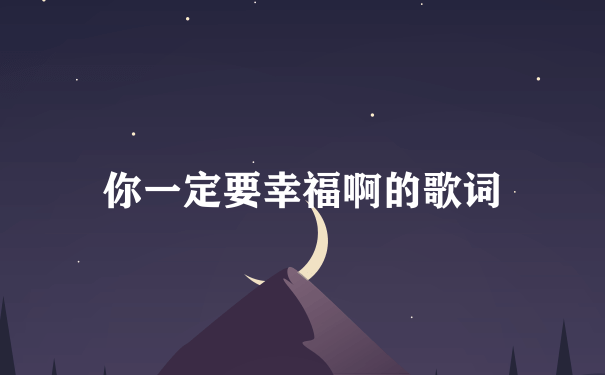 你一定要幸福啊的歌词