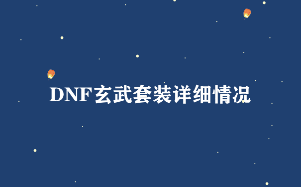 DNF玄武套装详细情况