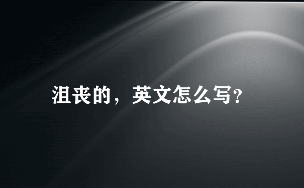 沮丧的，英文怎么写？