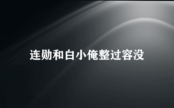 连勋和白小俺整过容没