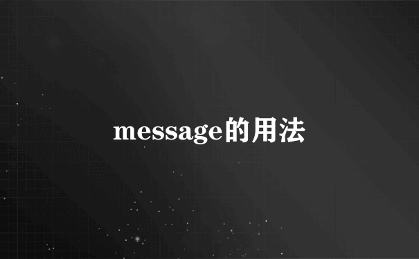 message的用法