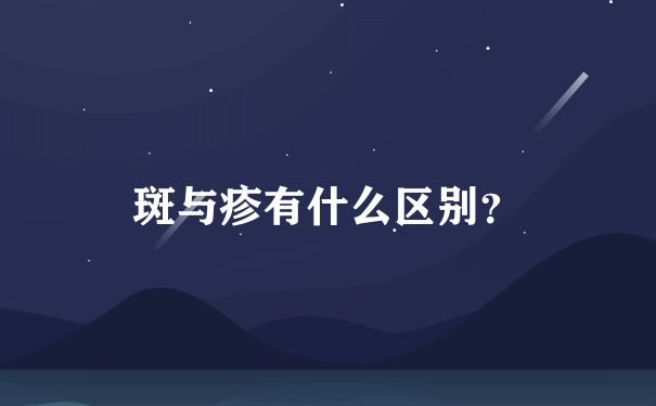 斑与疹有什么区别？