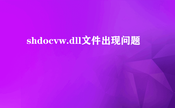 shdocvw.dll文件出现问题