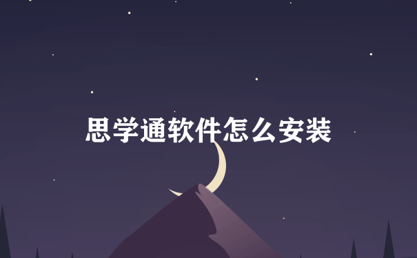 思学通软件怎么安装