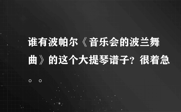 谁有波帕尔《音乐会的波兰舞曲》的这个大提琴谱子？很着急。。