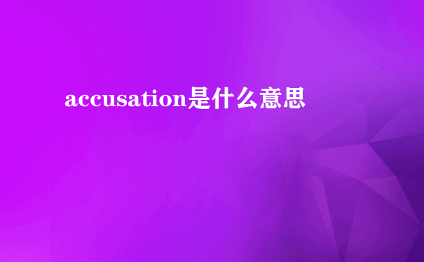 accusation是什么意思