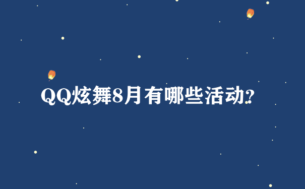 QQ炫舞8月有哪些活动？