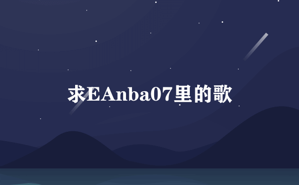 求EAnba07里的歌