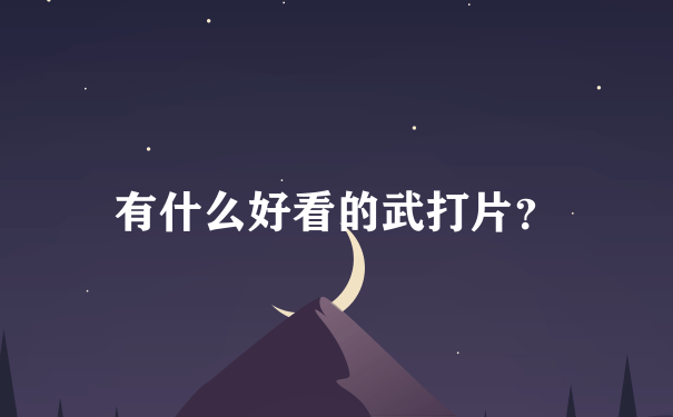 有什么好看的武打片？