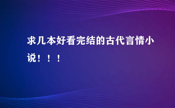 求几本好看完结的古代言情小说！！！