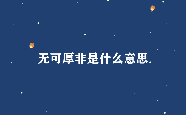 无可厚非是什么意思