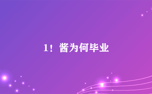 1！酱为何毕业