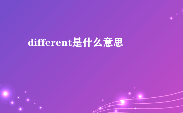 different是什么意思