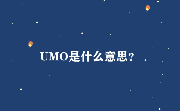 UMO是什么意思？