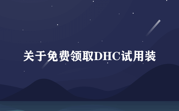 关于免费领取DHC试用装